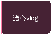 溏心vlog